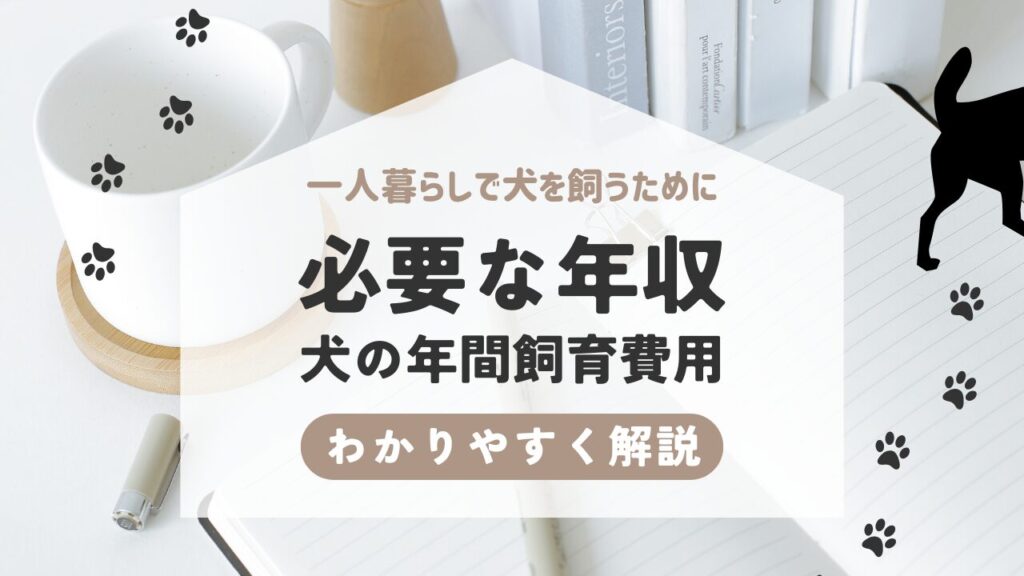 一人暮らしで犬を飼える年収はいくら？必要な年収と犬の年間飼育費用について解説
