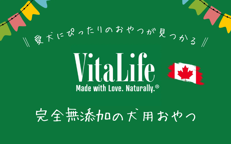 完全無添加の犬用おやつ「ビタライフ(VitaLife)」