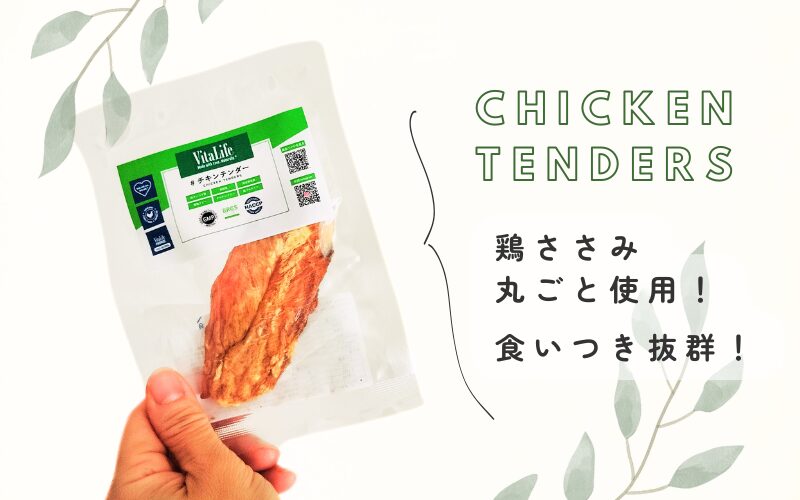 完全無添加の犬用おやつ「ビタライフ(VitaLife)」チキンテンダー口コミ・レビュー