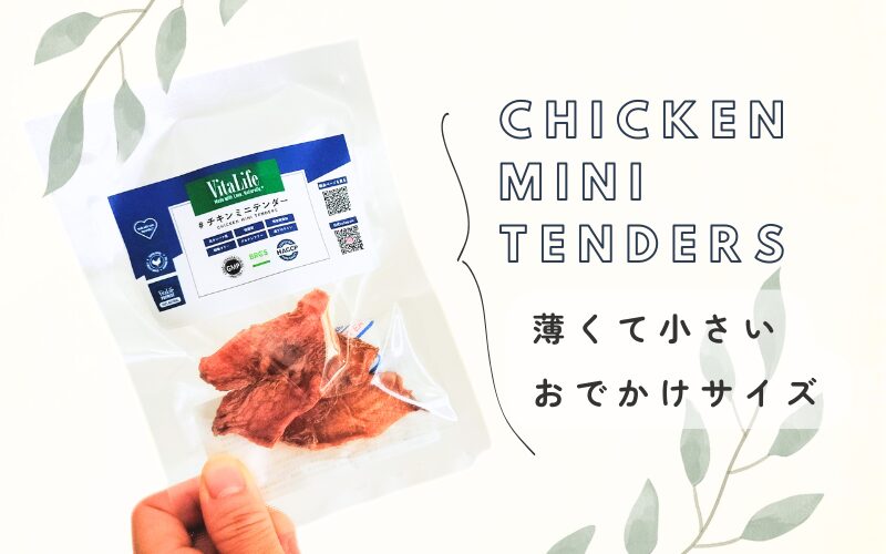 完全無添加の犬用おやつ「ビタライフ(VitaLife)」チキンミニテンダー口コミ・レビュー
