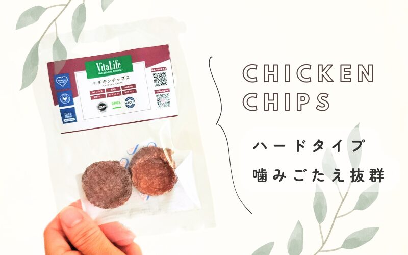 完全無添加の犬用おやつ「ビタライフ(VitaLife)」チキンチップス口コミ・レビュー