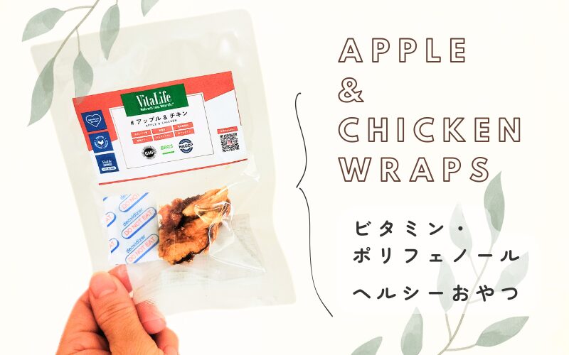 完全無添加の犬用おやつ「ビタライフ(VitaLife)」アップル&チキン口コミ・レビュー
