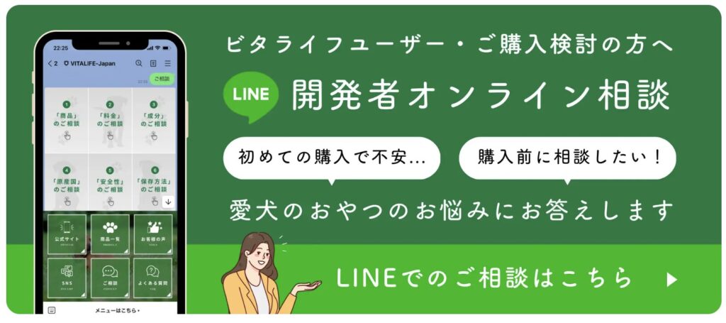 完全無添加の犬用おやつ「ビタライフ(VitaLife)」公式LINE相談