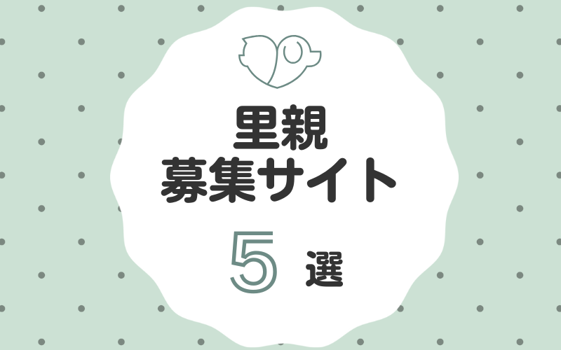 里親募集サイト5選