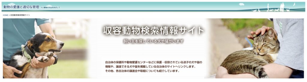 環境省ホームページ「収容動物検索情報サイト」