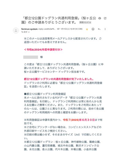 申請審査完了後に届いたメール