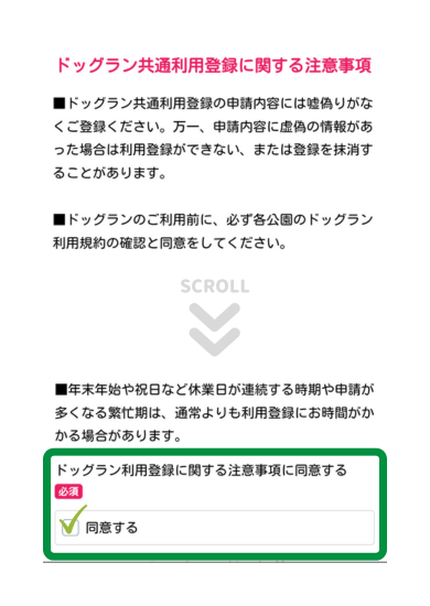 ドッグラン共通利用登録に関する注意事項を確認し同意する