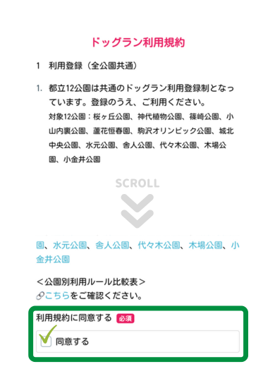 ドッグラン利用規約を確認し同意する