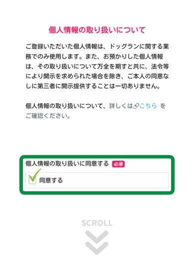 個人情報の取り扱いについて確認し同意する