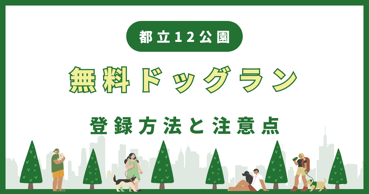 【都立12公園】無料ドッグラン共通利用登録の方法と利用するときの注意点