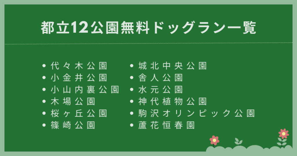 都立12公園無料ドッグラン一覧