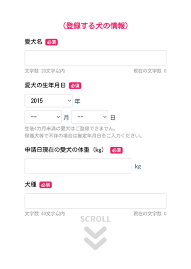 「利用登録受付フォーム（登録する犬の情報）」を入力する