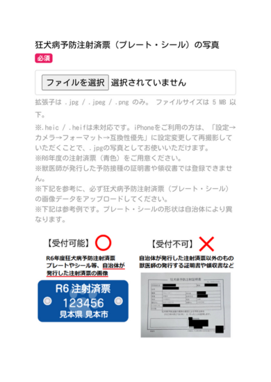 狂犬病予防注射票（プレートまたはシール）の画像データをアップロードする
