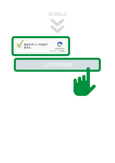 「私はロボットではありません」にチェックして、「入力内容を確認」ボタンをタップ/クリック