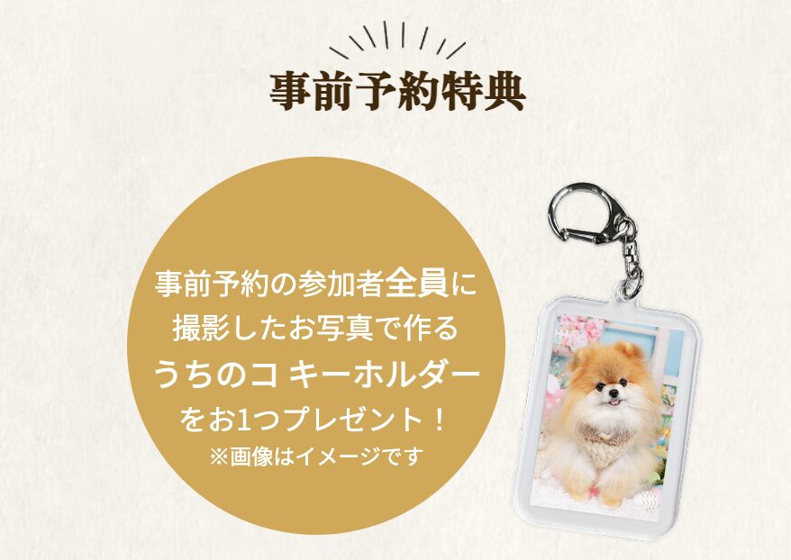 フォトレコペット撮影会の事前予約特典