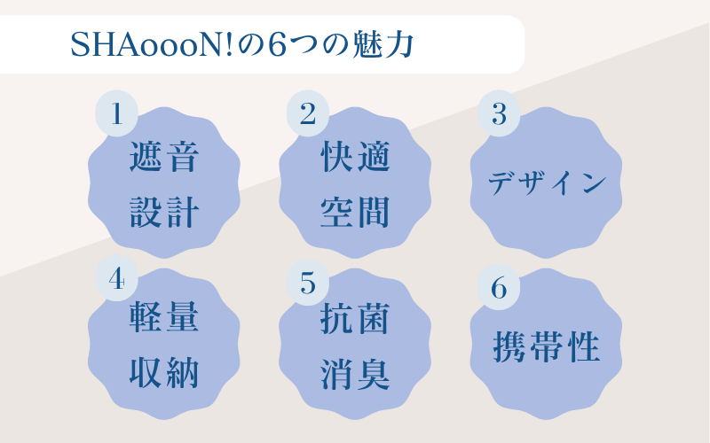 SHAoooN!の6つの魅力