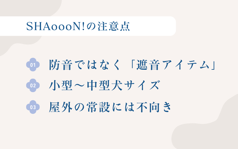 SHAoooN!の注意点