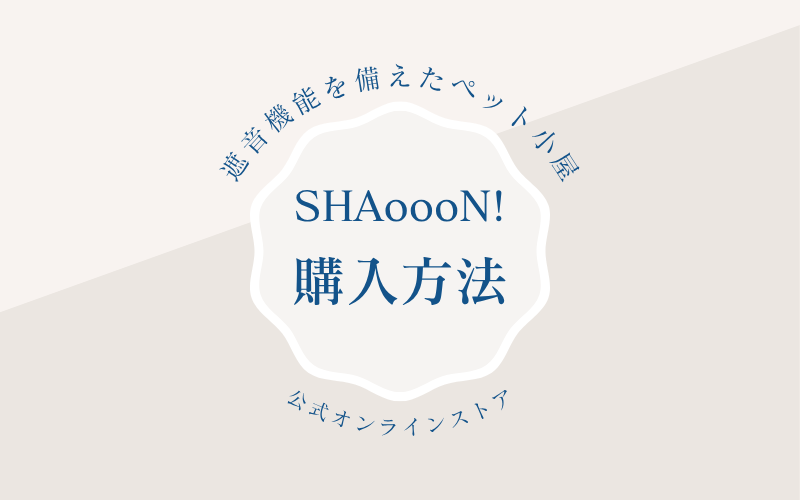 SHAoooN!の購入方法