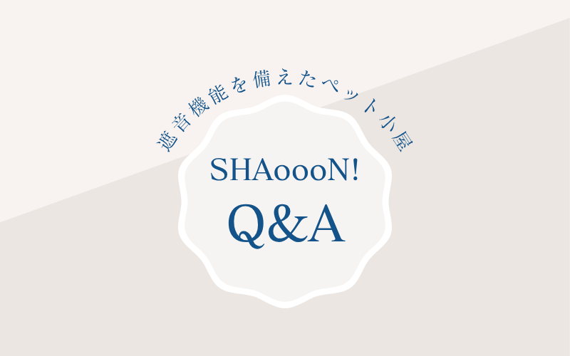 SHAoooN!よくある質問Q&A