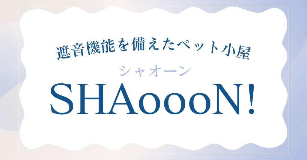 犬の鳴き声がうるさい…と悩む方へ｜SHAOOON!（シャオーン）で快適・静音対策！