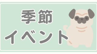 季節・イベント特集