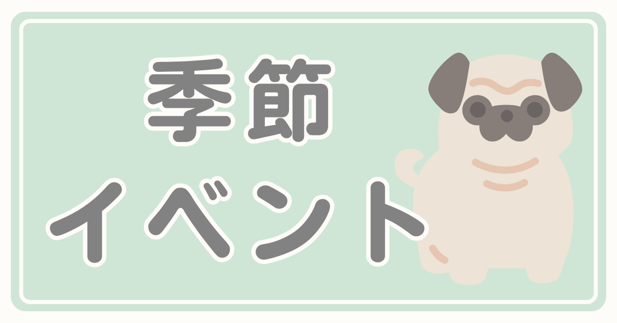 季節・イベント特集