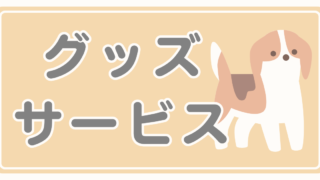 おすすめグッズ＆サービス