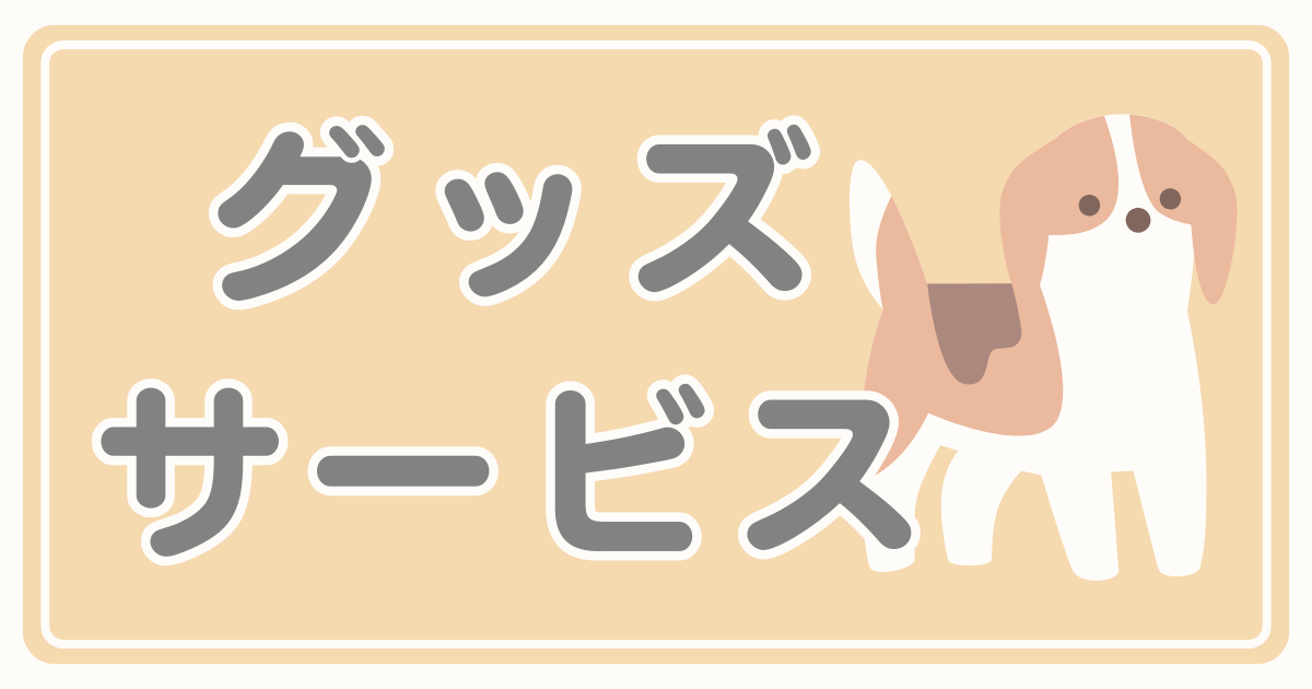 おすすめグッズ＆サービス