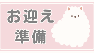 お迎えする準備