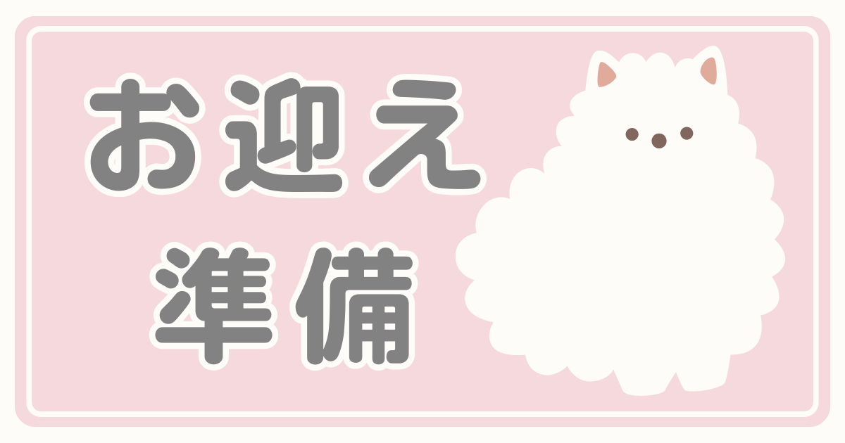 お迎えする準備