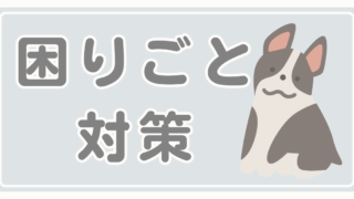 留守番・困りごと